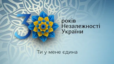Поздравляем с 31-м Днем Независимости Украины! - olkom.ua