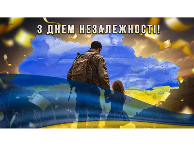 Поздравляем с Днем Независимости Украины!