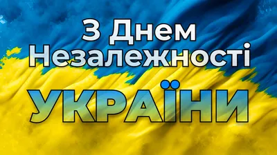 с Днем Независимости Украины! | Grain base in Ukraine
