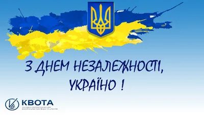 Картинки с Днем Независимости Украины 2020 – поздравления