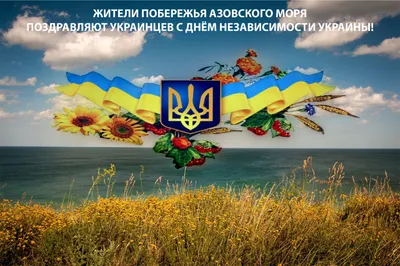 Поздравляем с Днем Независимости Украины!