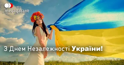 С Днем Независимости Украины!| Megagarant страхование