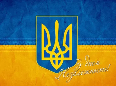 С Днем Независимости Украины! - Атон Сервис