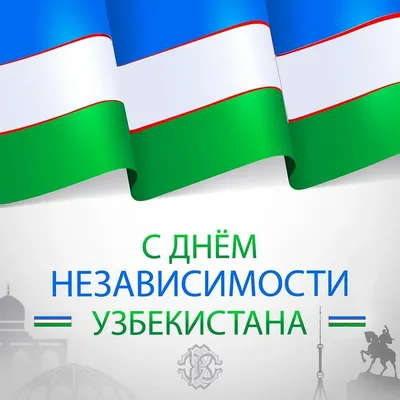 Поздравление по случаю Дня Независимости Узбекистана! - Интернет-магазин  охранных пломб