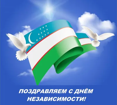 Поздравляем с Днём независимости Республики Узбекистан! | Yangiliklar |  UzEx.uz