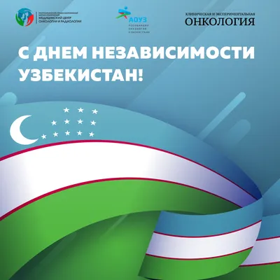 Поздравляем с Днём Независимости Узбекистана! - Интернет провайдер  ARS-INFORM