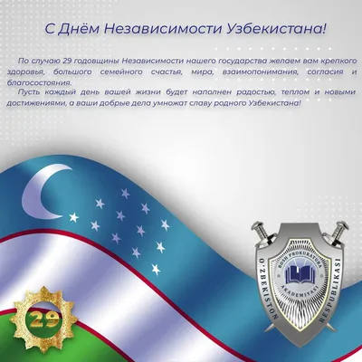 День независимости самый почитаемый праздник! - Ташкентский филиал  Российского Экономического Университета имени Г.В.Плеханова