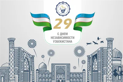 Поздравляем с 30-летием Независимости Узбекистана! | Ассоциация таможенных  брокеров Узбекистана