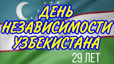 Поздравляем с Днём Независимости Узбекистана! | Ассоциация таможенных  брокеров Узбекистана