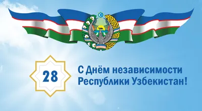 С днем Независимости Республики Узбекистан