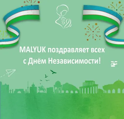 Международном университете туризма и культурного наследия «Шелковый путь» -  Поздравление ко Дню независимости Узбекистана