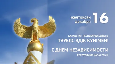 С ДНЕМ НЕЗАВИСИМОСТИ РЕСПУБЛИКИ КАЗАХСТАН!