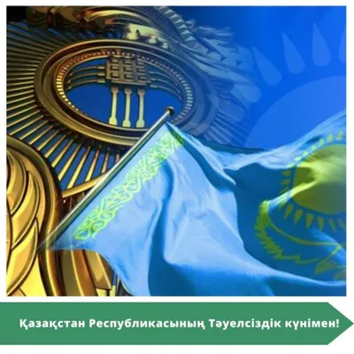 Поздравляем с Днем Независимости Республики Казахстан! — ОЮЛ Союз  Машиностроителей Казахстана