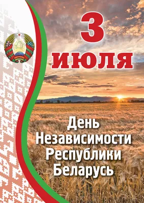 Поздравление с Днём Независимости Республики Беларусь!