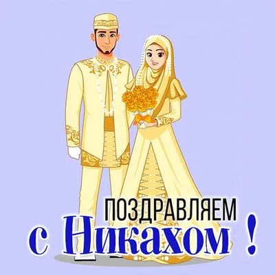 Никах открытки (27 фото) » Рисунки для срисовки и не только