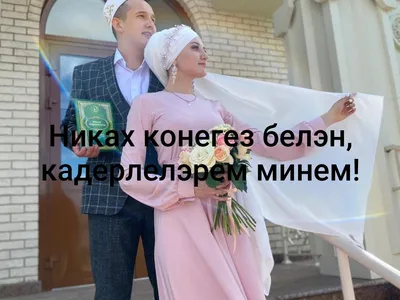 Поздравление на никах на русском языке. Свадебный и семейный фотограф |  Муллагалиев Рустам | тел. 89050383257