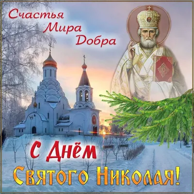 19 декабря - Святитель Божий Николай ~ Открытка (плейкаст)