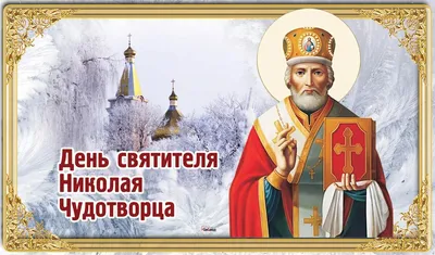 Согревающие душу поздравления в День святого Николая Чудотворца 19 декабря