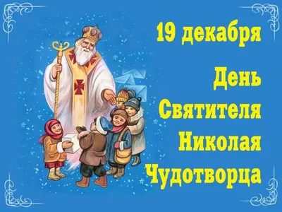 День Святителя Николая Чудотворца. 19 декабря. #деньниколаячудотворца ... |  TikTok
