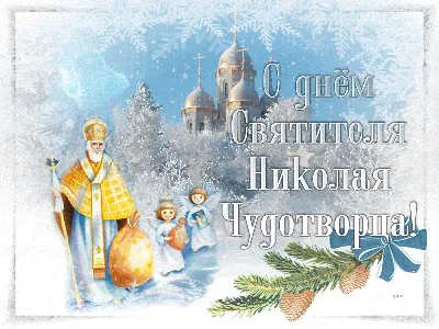 19 декабря - День памяти святителя Николая Чудотворца