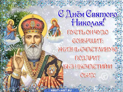 С Днём Святителя Николая Чудотворца - Лента новостей Крыма