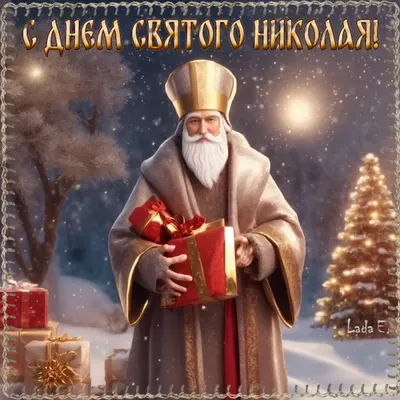 🌺 С Днем святого Николая Чудотворца! | Открытки на каждый день | ВКонтакте