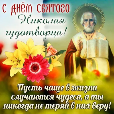 С Днём Святого Николая Чудотворца! — ВЫБОР