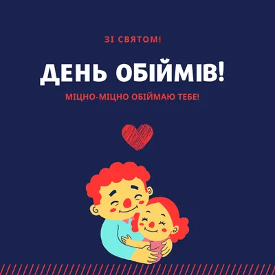 Яркая картинка с днем объятий по-настоящему, своими словами - С любовью,  Mine-Chips.ru