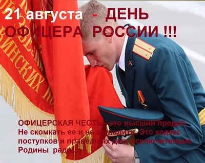 21 августа – День офицера России - ОРТ: ort-tv.ru