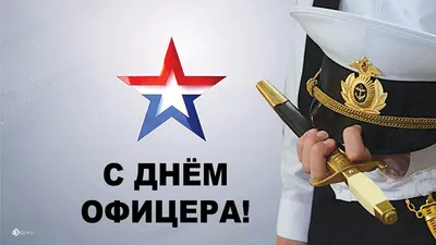 День офицера России 21 августа: героические открытки и поздравления  мужественным защитникам