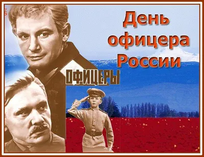 День офицера России - 21 августа 2023 года (100 открыток и картинок)