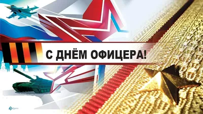 День в истории 21 августа в России отмечают День офицера » Осинники,  официальный сайт города