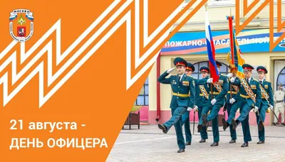 21 августа – день офицера России - Новости