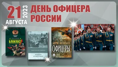 21 АВГУСТА – ДЕНЬ ОФИЦЕРА РОССИИ — Сообщество «Военно-Техническое Общество»  на DRIVE2