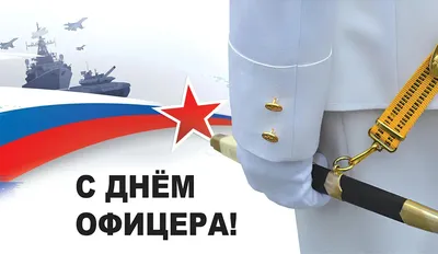 21 августа в нашей стране отмечают День офицера России | 21.08.2023 |  Гулькевичи - БезФормата