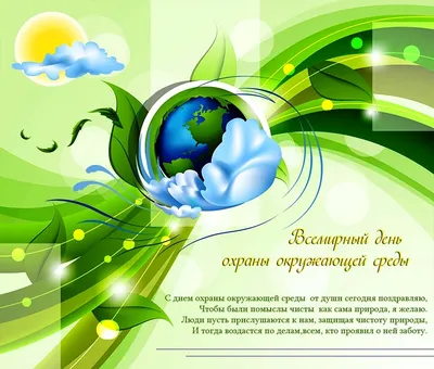 5 июня - Всемирный день охраны окружающей среды