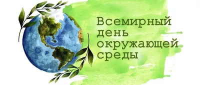 Поздравляем с Днем эколога и Всемирным днем охраны окружающей среды