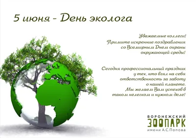 Новости группы компаний \"КрашМаш: Поздравление со Всемирным Днем окружающей  среды и Днем эколога