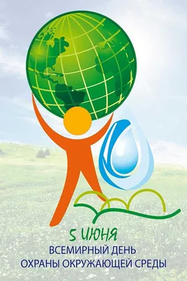 Всемирный День окружающей среды | \"Трудовая Слава\", Сафакулевская районная  газета | Трудовая слава Сафакулево