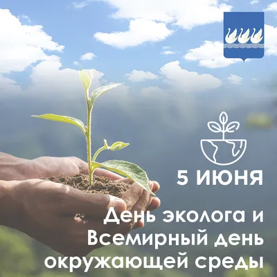 5 июня - Всемирный День охраны окружающей среды. | Группа компаний Элинар