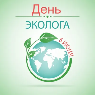 Поздравление Владимира Прокопьева с Всемирным днем охраны окружающей среды  и Днем эколога | Государственное Собрание (Ил Тумэн) Республики Саха  (Якутия)