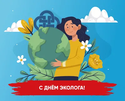 5 июня Всемирный день охраны окружающей среды (День эколога) - 4 Июня 2021  - Донецкий эколого-натуралистический центр