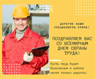 Поздравляем с Всемирным днем охраны труда! | Новости EcoStandard group