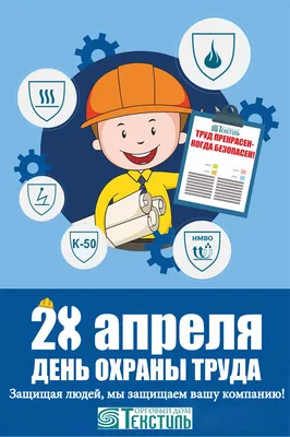 Проздавляем со Всемирным днем Охраны труда! - consot.ru