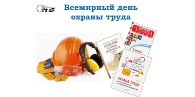 Руструдэксперт. 28 апреля – Всемирный день охраны труда