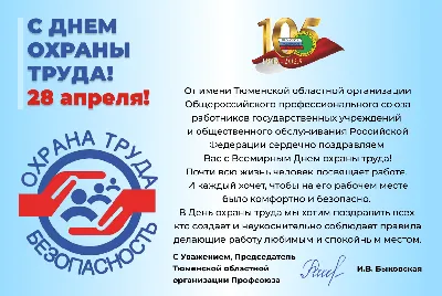 Поздравляем с Всемирным Днем Охраны Труда!