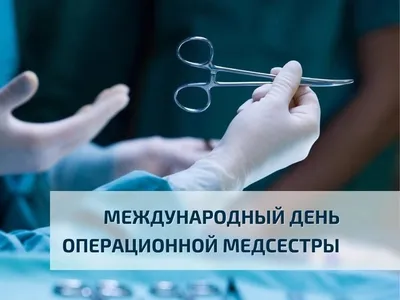 Международный день операционной медицинской сестры