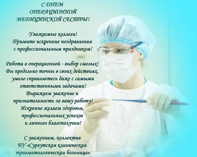 Международный день операционной медсестры! 15.02.2023г. | Мiss. Праздники  и.. | Дзен