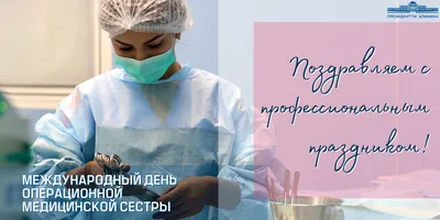 15 февраля - День операционной медицинской сестры | ГБУЗ \"Самарский  областной клинический противотуберкулезный диспансер имени Н.В.Постникова\"