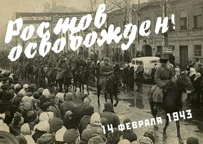 14 февраля - день освобождения Ростова-на-Дону от немецко-фашистских  захватчиков - Официальный сайт МБУ \"Центр по сохранению, использованию и  популяризации памятников истории и культуры города Ростова-на-Дону\"